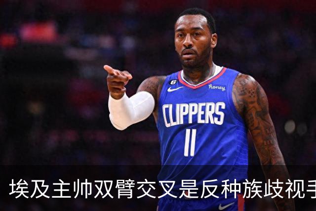 埃及主帅双臂交叉是反种族歧视手势，本场主裁曾因维尼修斯启用过