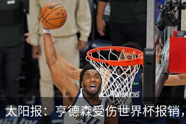 太阳报：亨德森受伤世界杯报销，斯通斯是英格兰中场应急方案