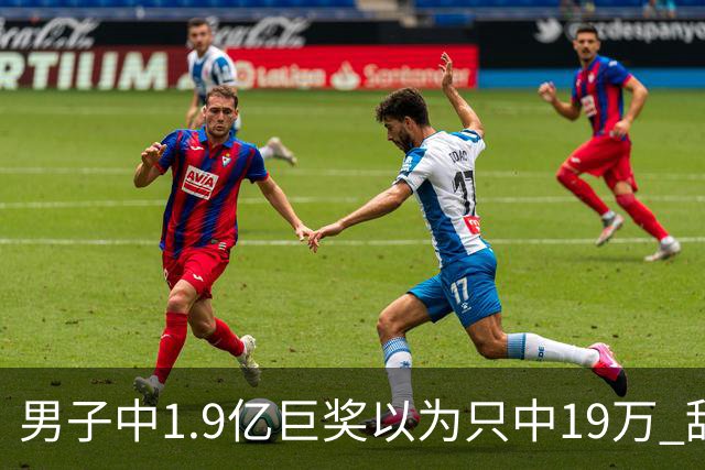 男子中1.9亿巨奖以为只中19万 辞职买海边别墅